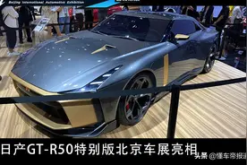新车 | 全球仅有50台！日产GT-R50特别版北京车展亮相图片