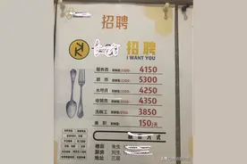 为何餐饮业招工难？看完门店招聘信息，00后吐槽：全是套路图片