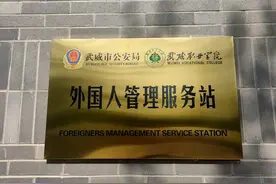 武威职业学院外国人管理服务站揭牌图片