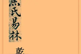 术数类古籍抄本——焦氏易林 乾字册图片
