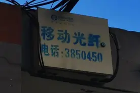 点名批评：河南移动的宽带施工系统就是一坨屎图片