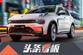 完全“吃透”沃尔沃后，新款领克01是否值得买？图片