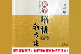 深度剖析：《新方法》适合哪类学生？能否应对重高自主招生考？图片