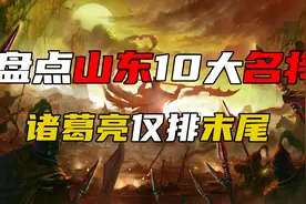 盘点山东历史上的10大名将 诸葛亮仅排末尾 你认为第1应该是谁？图片