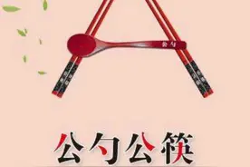 全民公筷公勺行动！用错了就出笑话了！图片