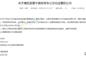 揭阳至普宁客运班线申请公交化运营，现正公示中图片