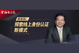 黄家栋：探索线上身份认证新模式图片