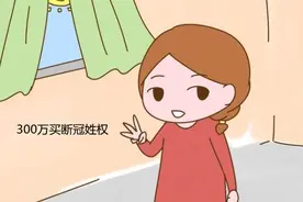 “同样嫁进门，婆家却给弟妹300万买断冠姓权”嫂子的经历扎心了图片