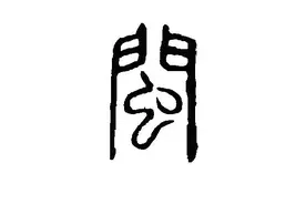 华夏根源之----大福建图片