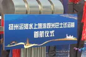 扬州运河水上观光巴士今起试运营 东关古渡至瓜洲古渡公园航线首次开通图片