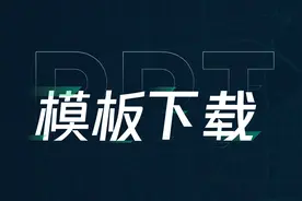 有哪些PPT模板网站，一旦知道就不舍得离开图片