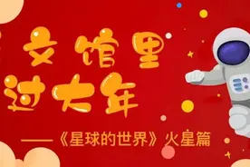 天文馆《星球的世界》火星篇——火星的基本情况图片