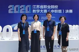 芳华绽放，逐梦赛场——南京莫愁中专在2020年省教学大赛中喜获佳绩图片