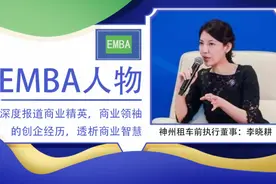 神州租车李晓耕女士卸任非执行董事，投入其他业务工作｜EMBA人物图片