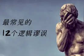 只论立场，不论是非：最常见的12个逻辑谬误图片