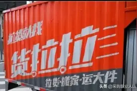 公司经常发货，也叫货拉拉，为什么就能相安无事呢？图片