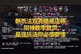 云顶之弈新狙神玩法双克法师暗星胜率登顶，狙神最强玩法必须要懂图片