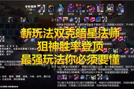 云顶之弈新狙神玩法双克法师暗星胜率登顶，狙神最强玩法必须要懂图片