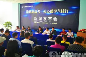 广西高考志愿填报指导中心举行爱心助学八桂行公益活动新闻发布会图片