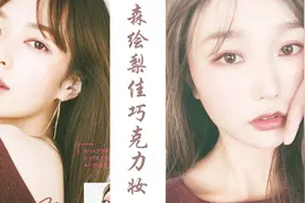 「森绘梨佳巧克力妆」无辜下垂眼的画法视频封面