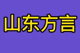 山东方言，你看你能听懂几个？图片