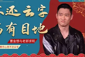 背叛郭德纲11年的何伟曹金，依旧用德云社艺名，老郭为何不制止图片