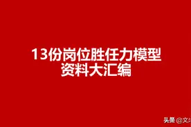 13份岗位胜任力模型资料大汇编，193页完整版，多图多表格图片