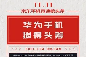 华为nova 8 Pro受到用户青睐 成京东11.11竞速榜热度最高的手机图片