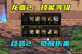 DNF：歧路VS龙血，次元VS地狱！谁是散搭套中的最佳选择？图片