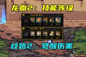 DNF：歧路VS龙血，次元VS地狱！谁是散搭套中的最佳选择？图片