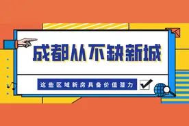 成都从不缺新城建设，这些区域新房很有价值潜力图片