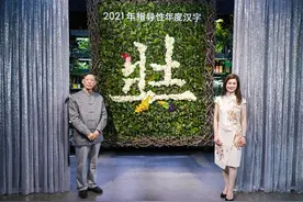 奘！2021年指导性年度汉字揭晓，就问你意不意外？图片