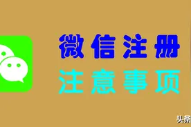 “微信注册”注意事项20条，微信新账号怎么注册才好？图片