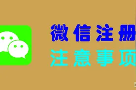 “微信注册”注意事项20条，微信新账号怎么注册才好？图片