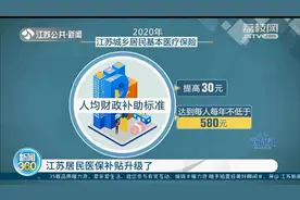 江苏居民医保补贴升级：每人每年不低于580元 住院费用报销比例达70%图片