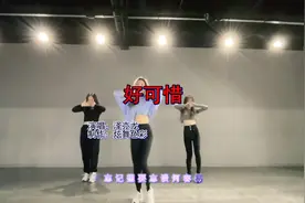 全网火爆的《好可惜》，美女辣舞，荷尔蒙瞬间爆表视频封面