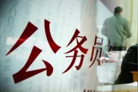 国家公务员最新消息，不再招考为主，想成为公务员得靠这3个途径图片
