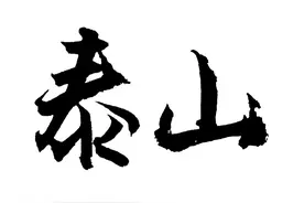 小学一年级语文下册同步生字书写书法25：光、低、故、乡图片