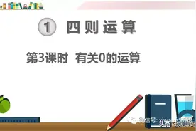 人教版四年级数学下册第一单元第3课时《有关0的运算》课件图片