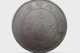 臻品-北洋造光绪元宝图片