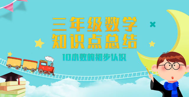 小数是分数吗，小数是不是分数（三年级数学知识点总结-10小数的初步认识）