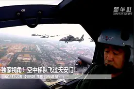 独家视角！空中梯队飞过天安门图片