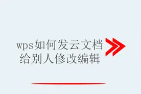 wps如何发云文档给别人修改编辑图片