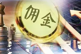 证券佣金可以调低，多交出券商佣金的可以退回吗？图片