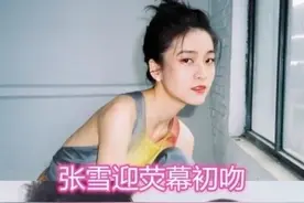 张雪迎荧幕初吻周洁琼荧幕初吻赵露思荧幕初吻看到程潇：真唯美图片