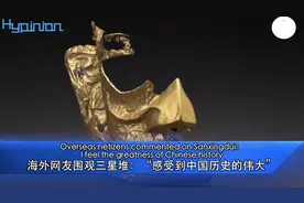 「海评面」海外网友围观三星堆：“感受到中国历史的伟大”图片