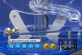 大乐透开奖快讯：前区10 13 18 23 30+后区06 12图片