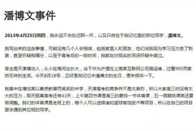 潘博文事件原文，作者出来澄清(人物故事都是虚构的)图片