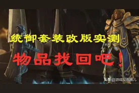 找回统御圣所装备！魔兽9.1套装改版实测，角色提升容易多了图片
