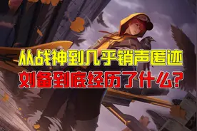 王者荣耀潇张：从野区战神到几乎销声匿迹，刘备到底经历了什么？图片